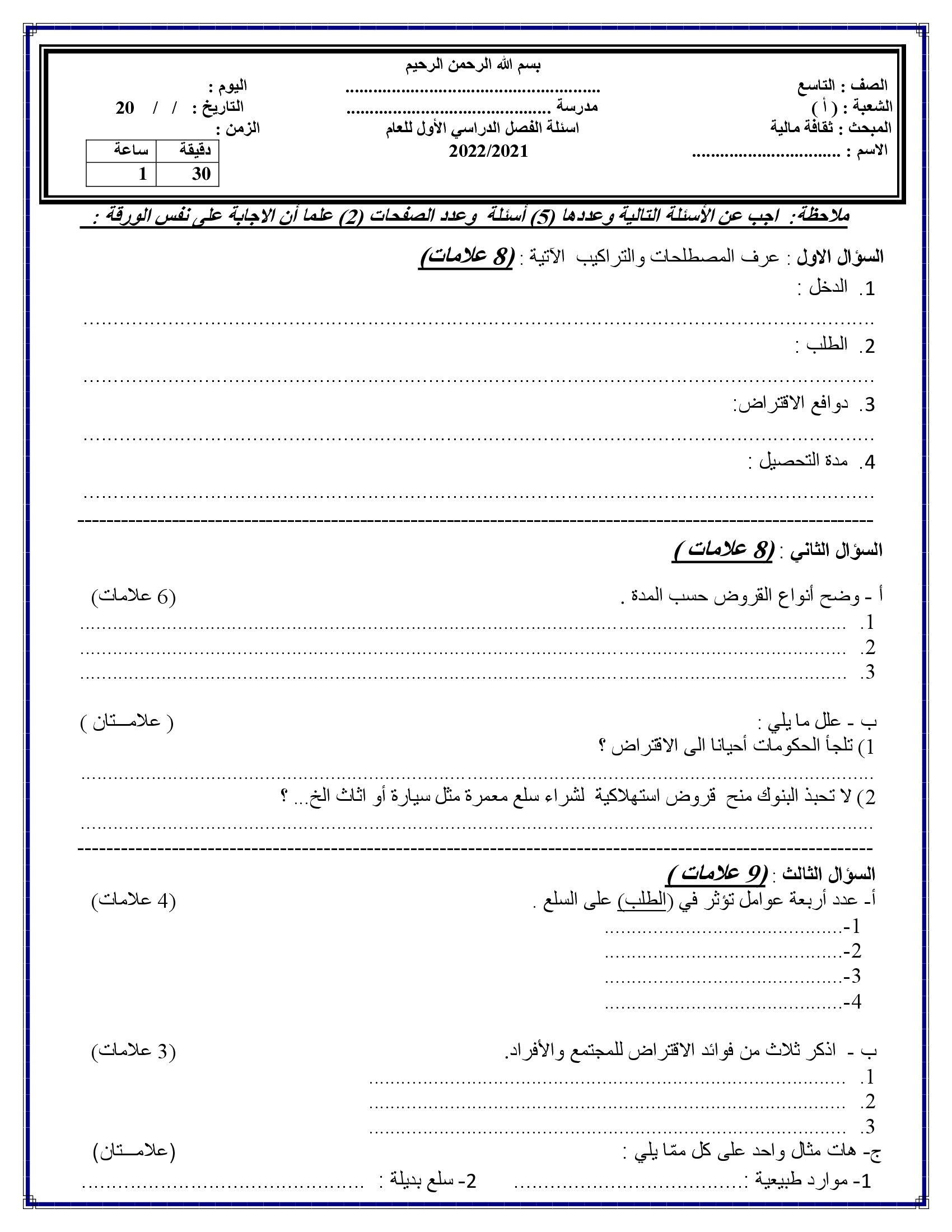 صور و وورد امتحان نهائي ثقافة مالية للصف التاسع الفصل الاول مع الاجابات 2021